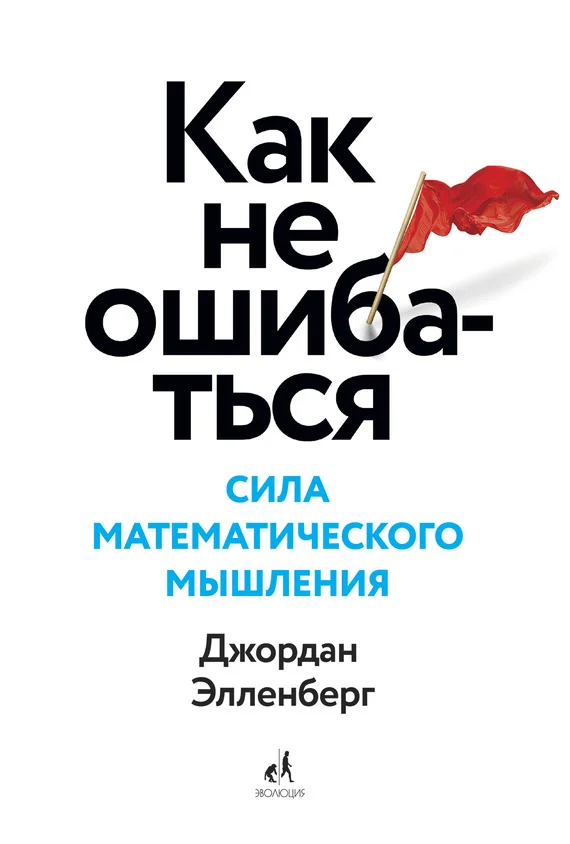 Обложка Как не ошибаться. Сила математического мышления