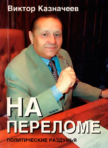 Обложка На переломе