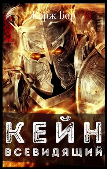Обложка Кейн. Всевидящий