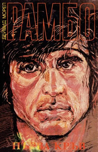 Обложка Първа кръв