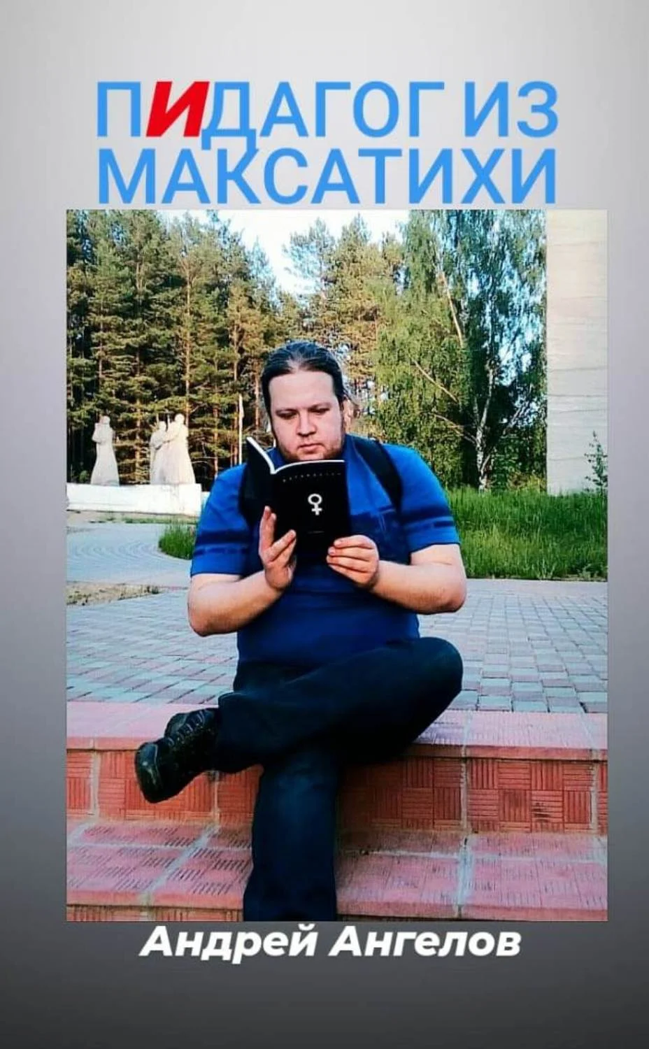 Обложка Пидагог из Максатихи