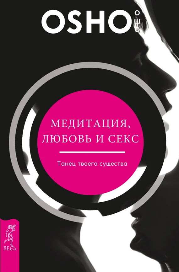 Обложка Медитация, любовь и секс – танец твоего существа