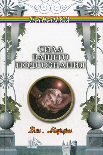 Обложка Сила вашего подсознания