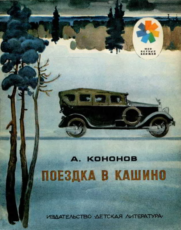 Обложка Поездка в Кашино