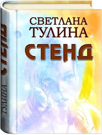 Обложка Стенд [СИ]