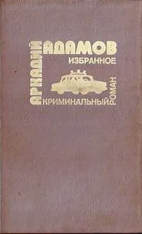Обложка …Со многими неизвестными