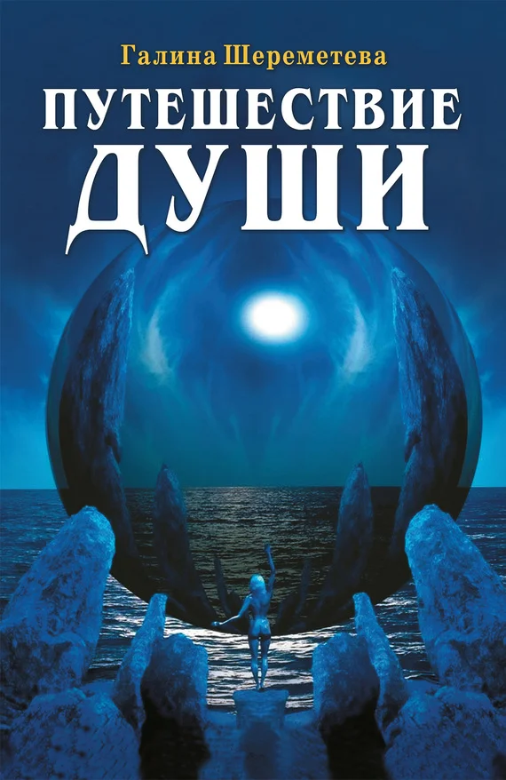 Обложка Путешествие души