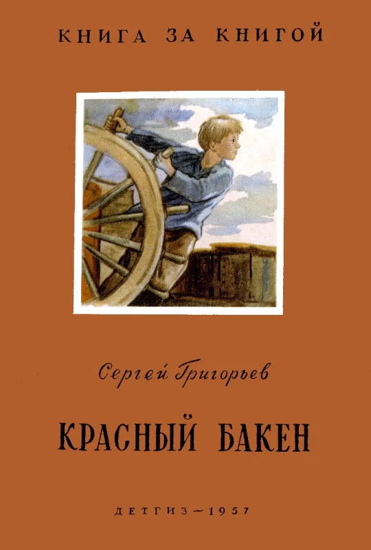 Обложка Красный бакен