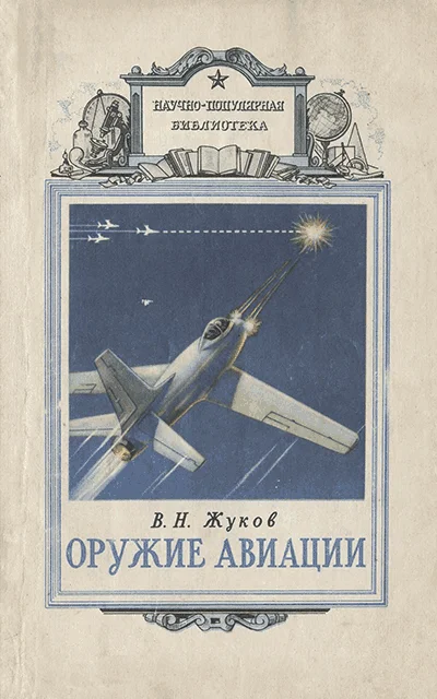 Обложка Оружие авиации