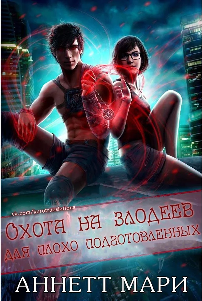 Обложка Охота на злодеев для плохо подготовленных