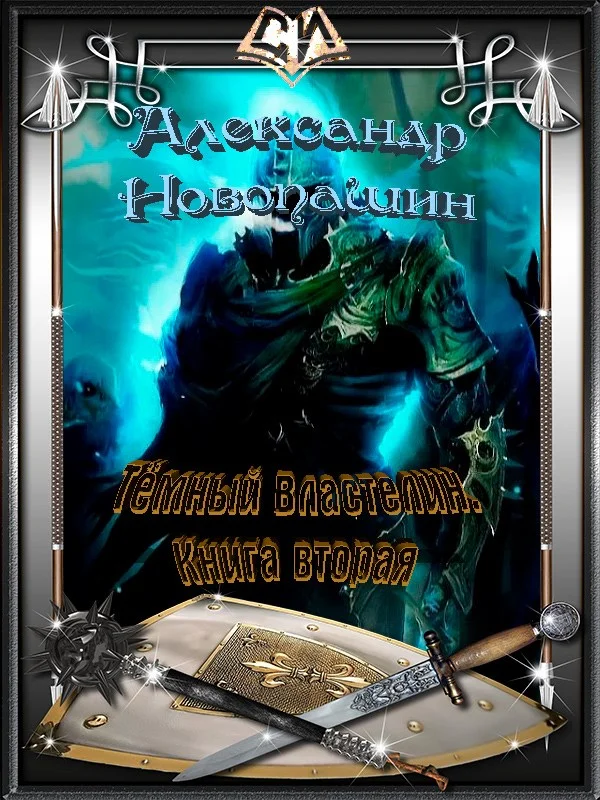 Обложка Тёмный Властелин. Книга 2 (СИ)