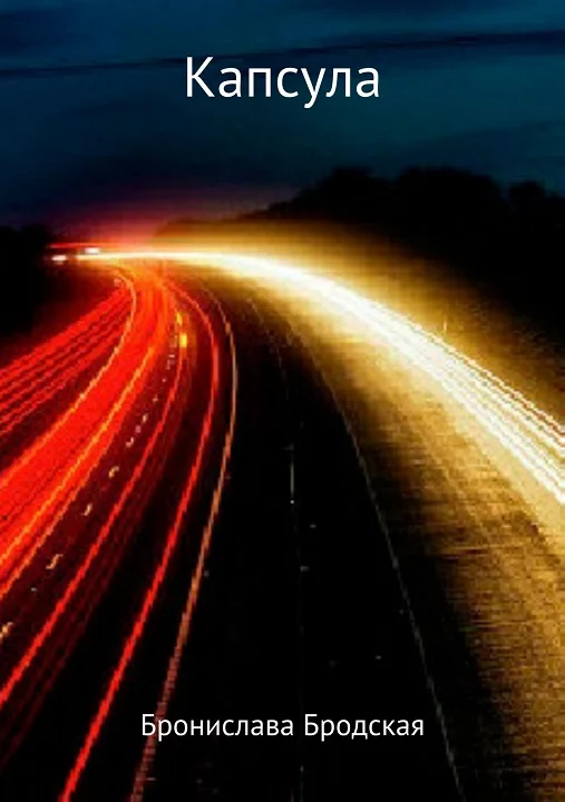 Обложка Капсула [СИ]