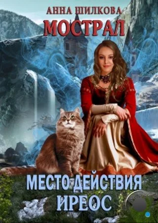 Обложка Мострал: место действия Иреос