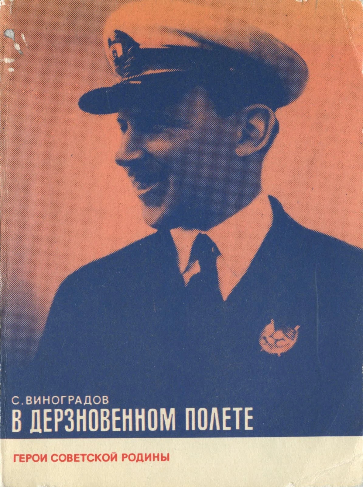 Обложка В дерзновенном полете