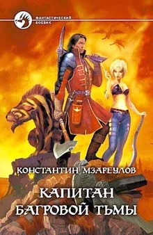 Обложка Капитан Багровой Тьмы