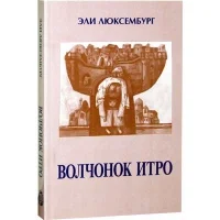Обложка Волчонок Итро
