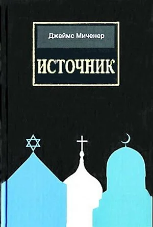 Обложка Источник
