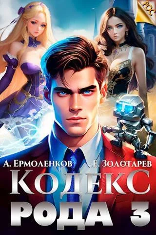 Обложка Кодекс Рода. Книга 3