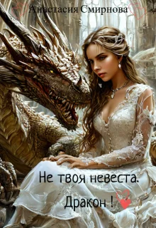 Обложка Не твоя невеста. Дракон!