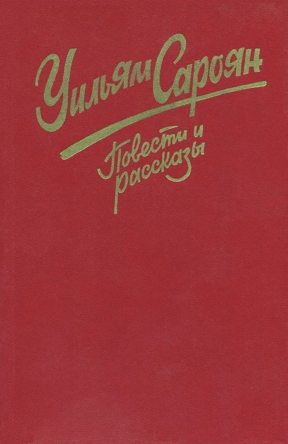 Обложка Повести и рассказы