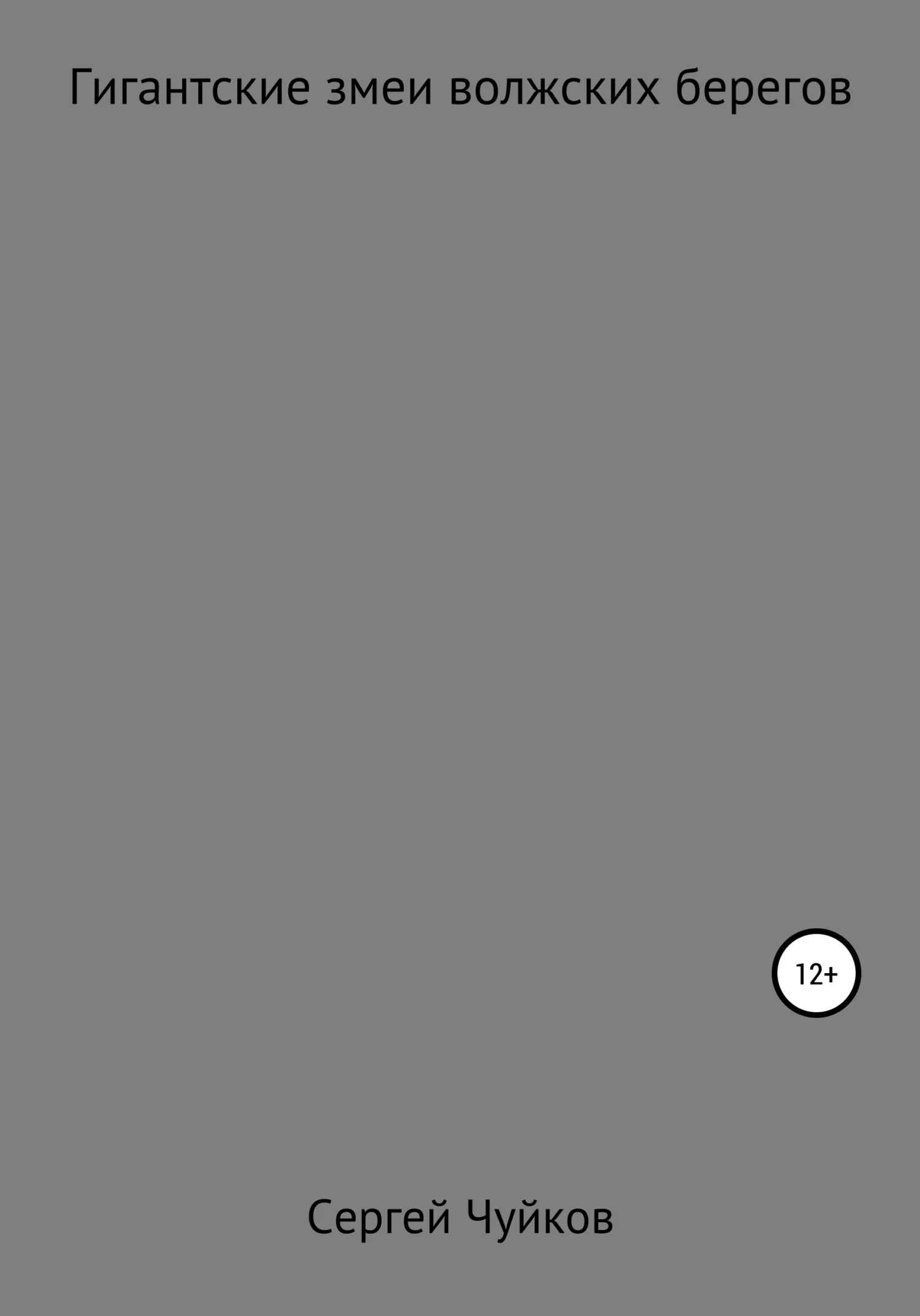 Обложка Гигантские змеи волжских берегов