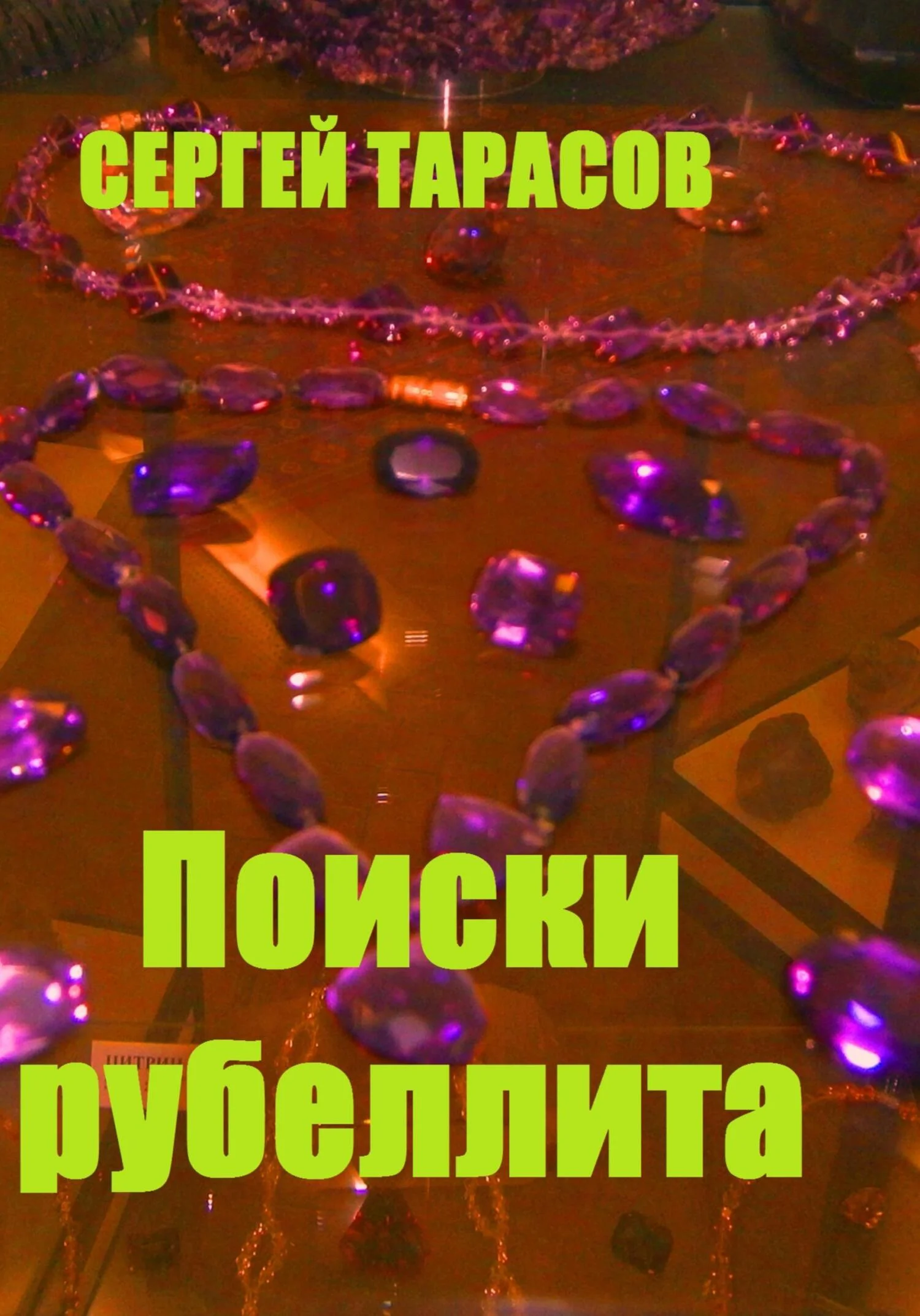 Обложка Поиски рубеллита
