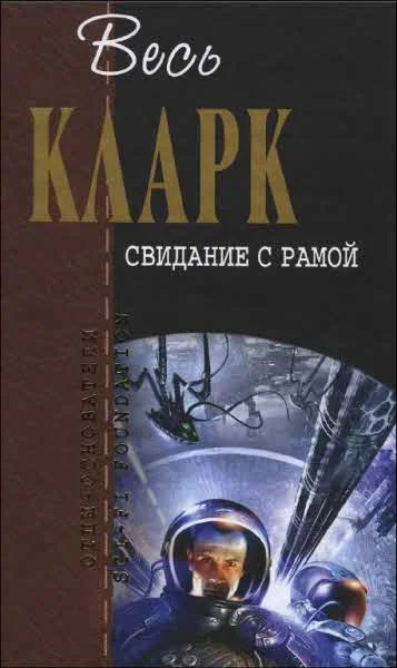 Обложка Свидание с Рамой