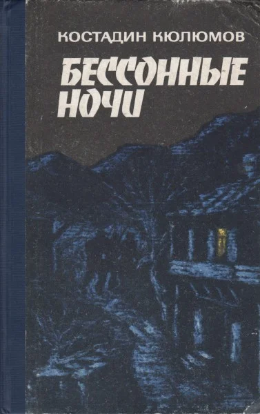 Обложка Бессонные ночи