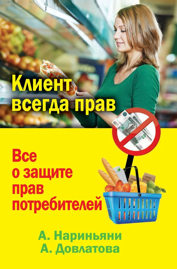 Обложка Клиент всегда прав. Все о защите прав потребителей в России
