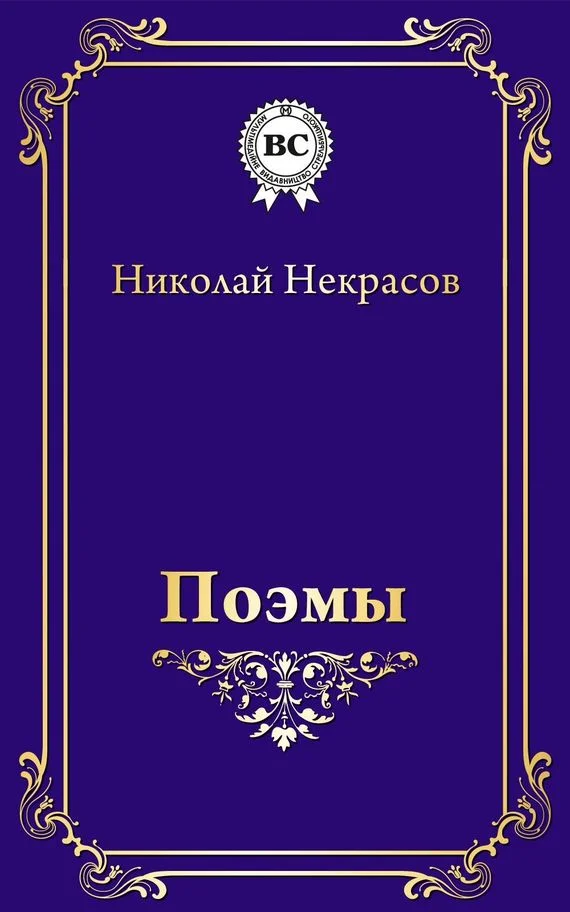 Обложка Поэмы