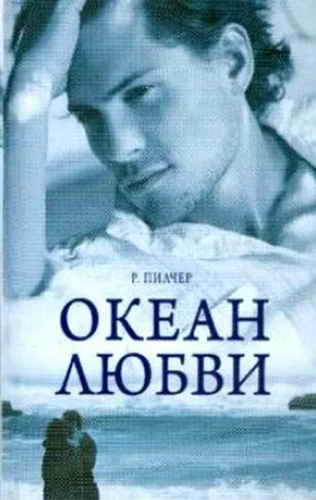 Обложка Океан любви