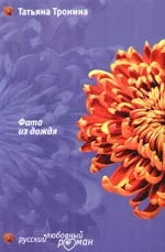 Обложка Фата из дождя