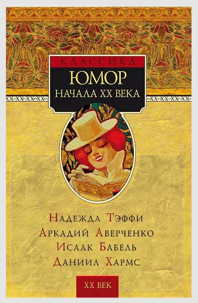 Обложка Юмор начала XX века
