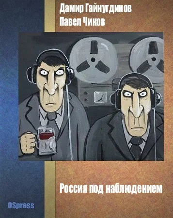 Обложка Россия под наблюдением