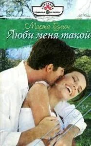 Обложка Люби меня такой
