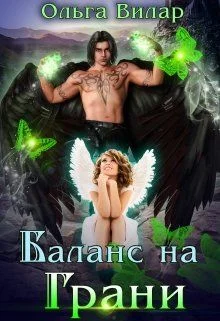 Обложка Баланс на Грани