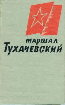 Обложка Маршал Тухачевский