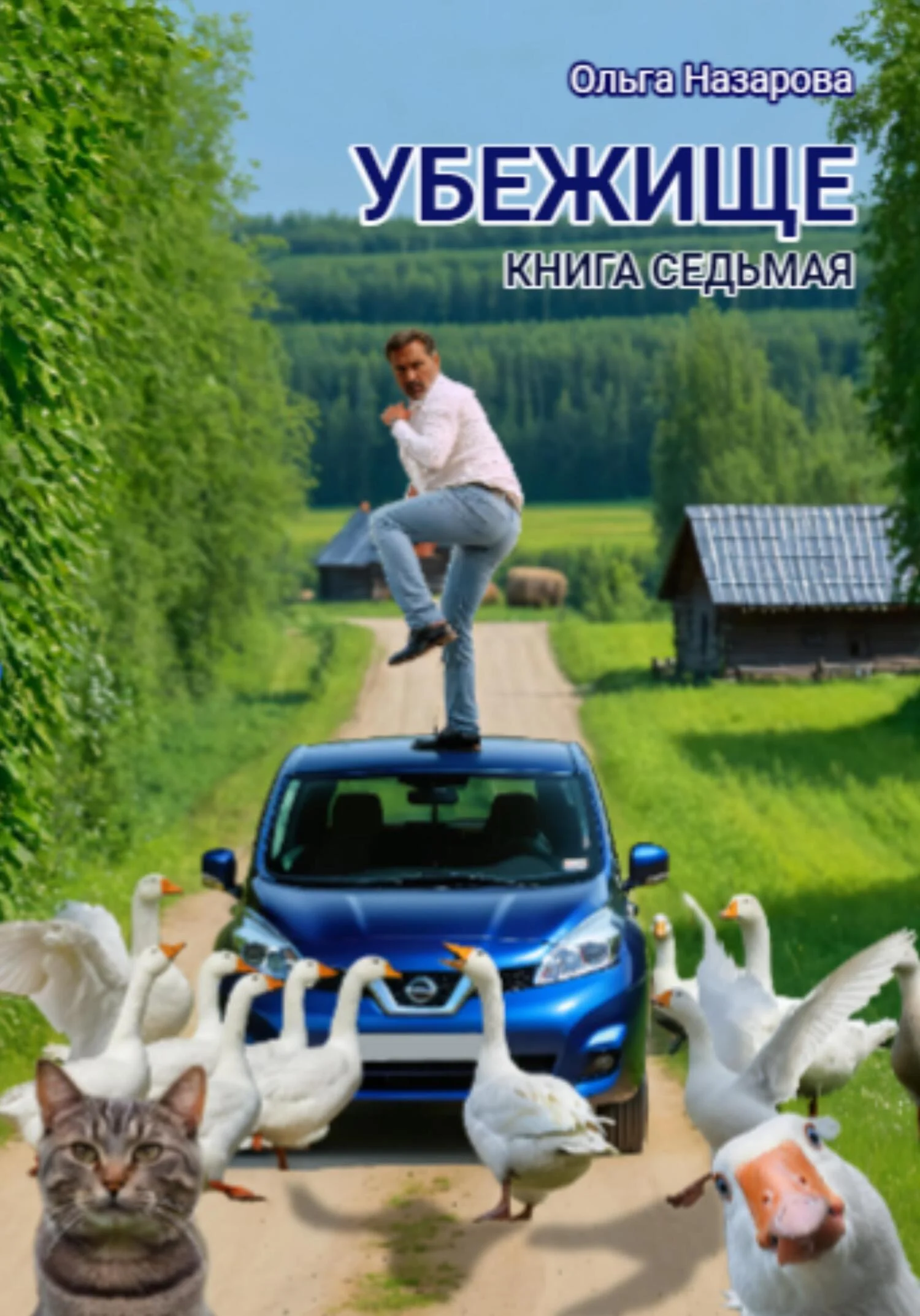 Обложка Убежище. Книга седьмая