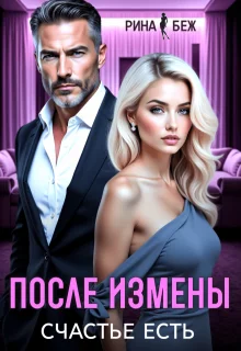 Обложка После измены счастье есть