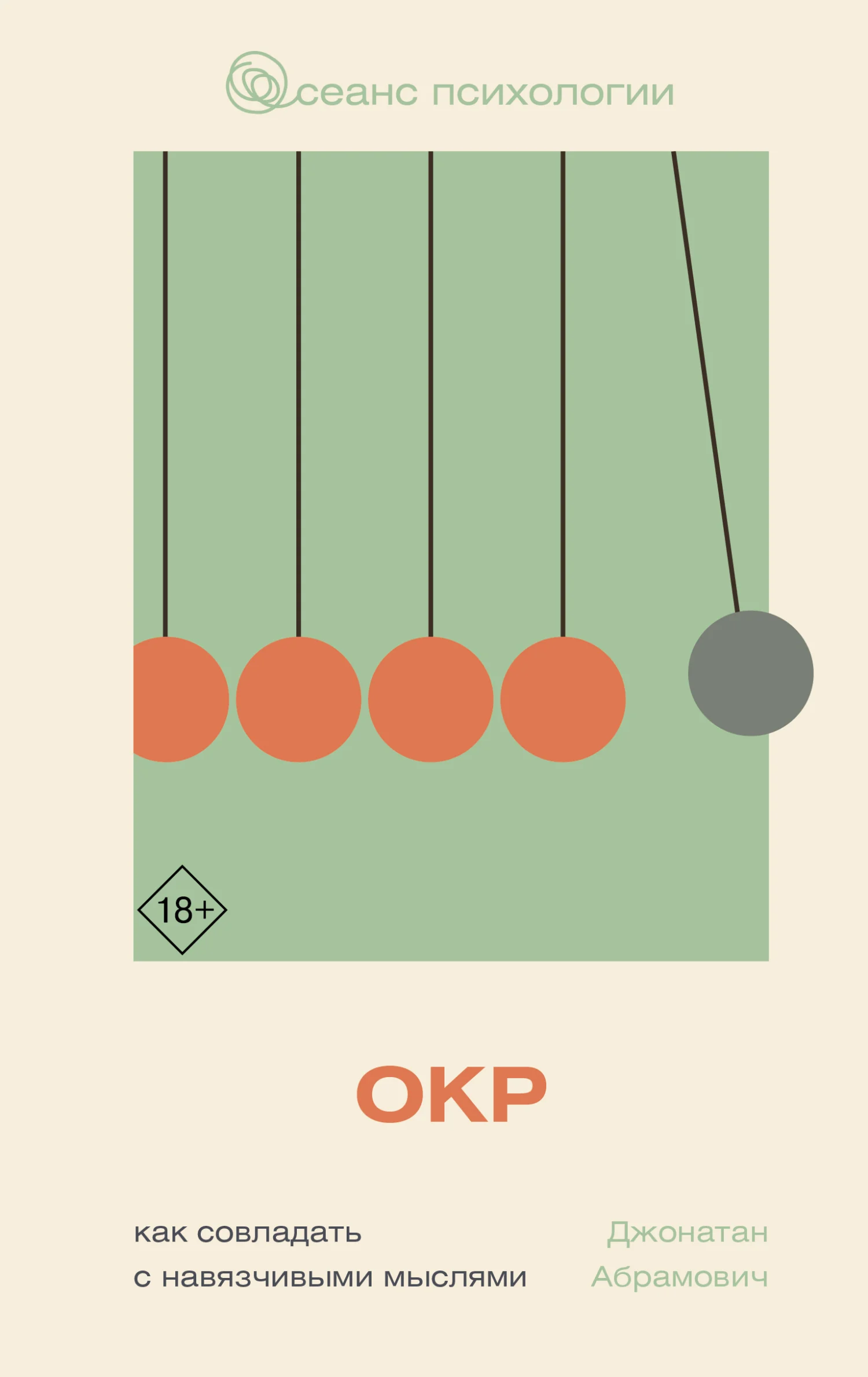 Обложка ОКР. Как совладать с навязчивыми мыслями