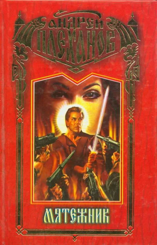 Обложка Мятежник