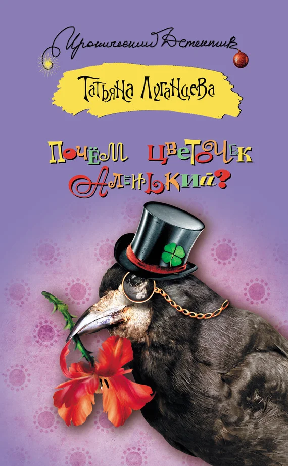 Обложка Почём цветочек аленький?