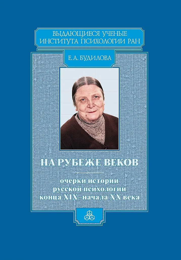Обложка На рубеже веков. Очерки истории русской психологии конца XIX — начала ХХ века