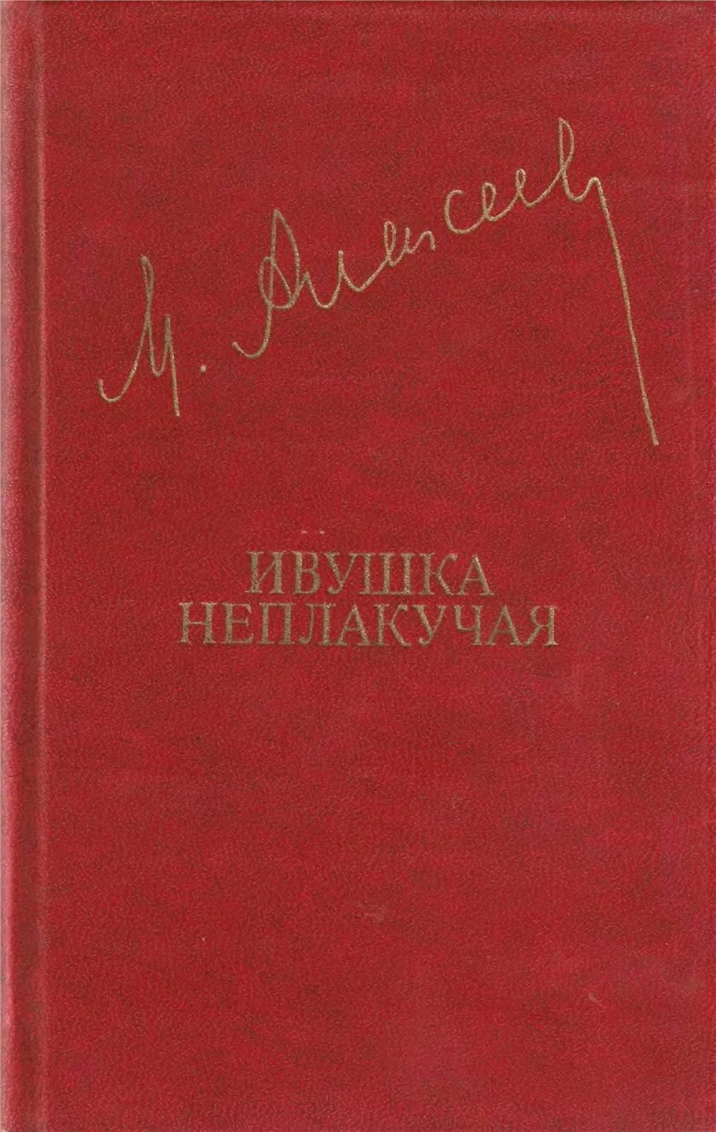 Обложка Ивушка неплакучая