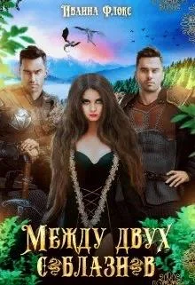 Обложка Между двух соблазнов