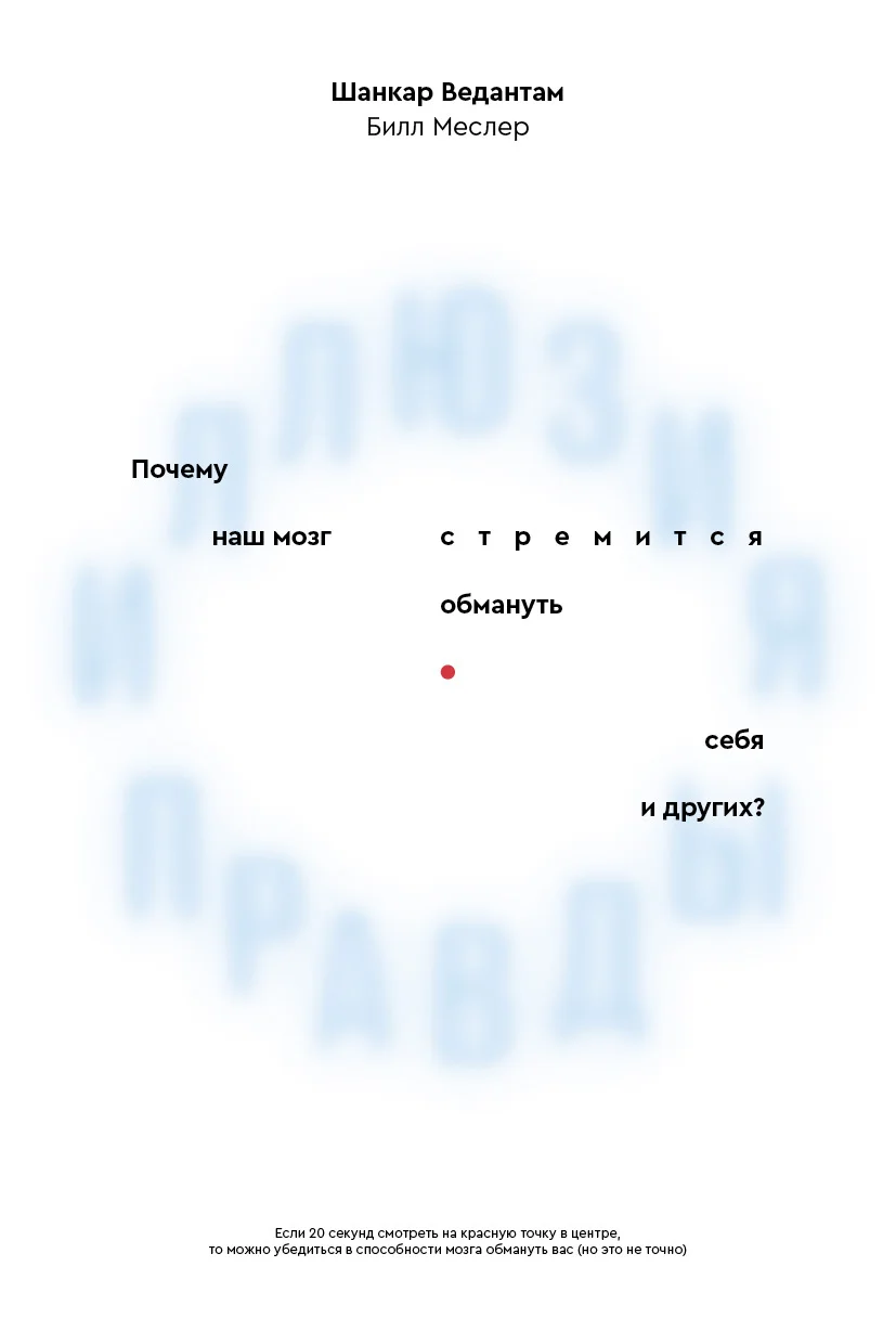 Обложка Иллюзия правды. Почему наш мозг стремится обмануть себя и других?