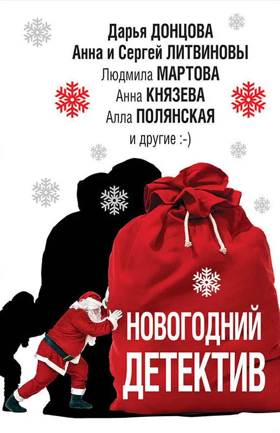 Обложка Новогодний детектив