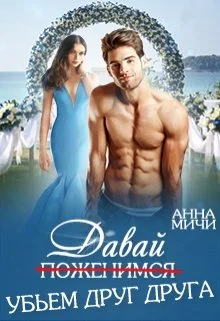 Обложка Давай убьём друг друга