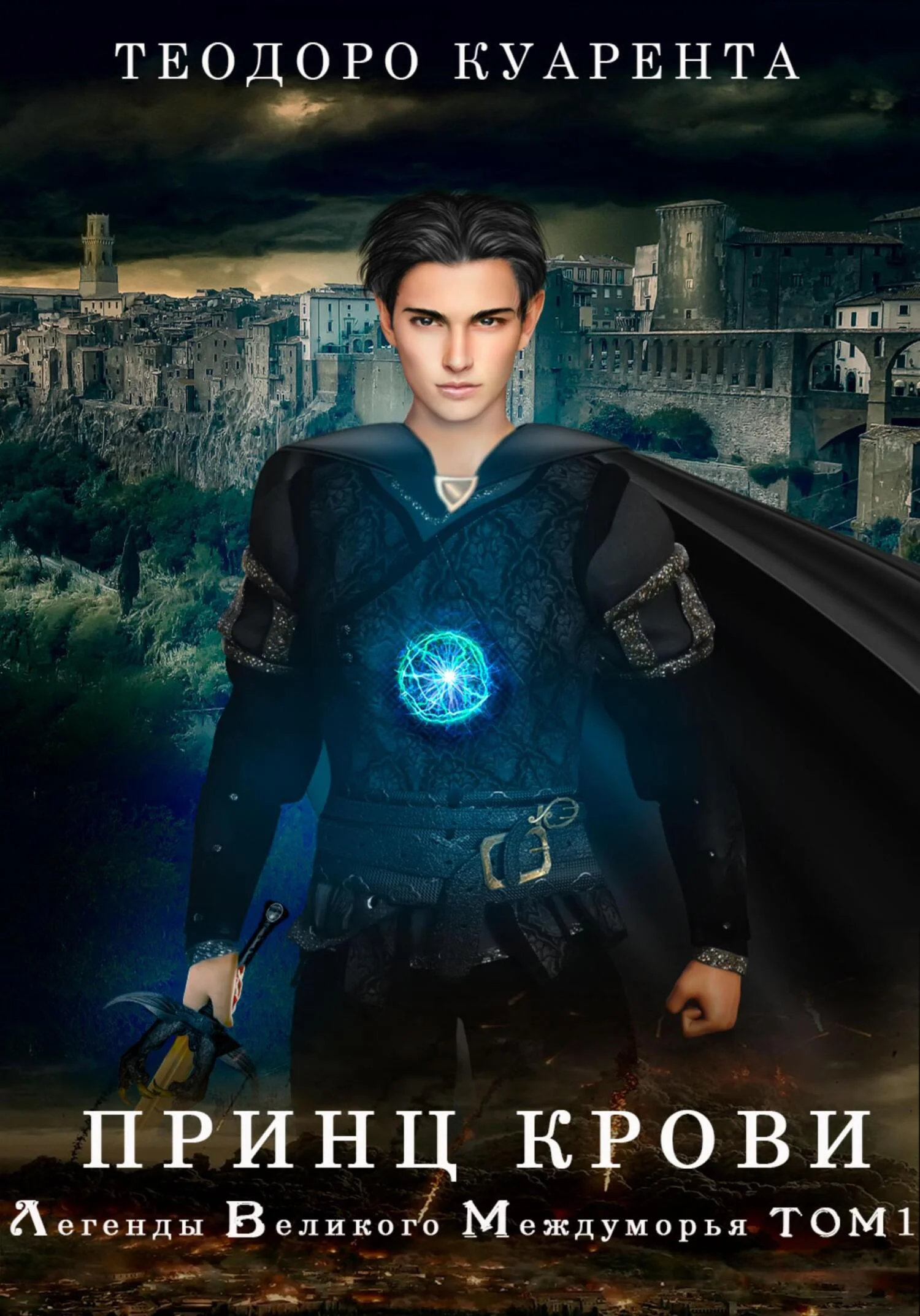 Обложка Принц Крови. Легенды Великого Междуморья. Том1