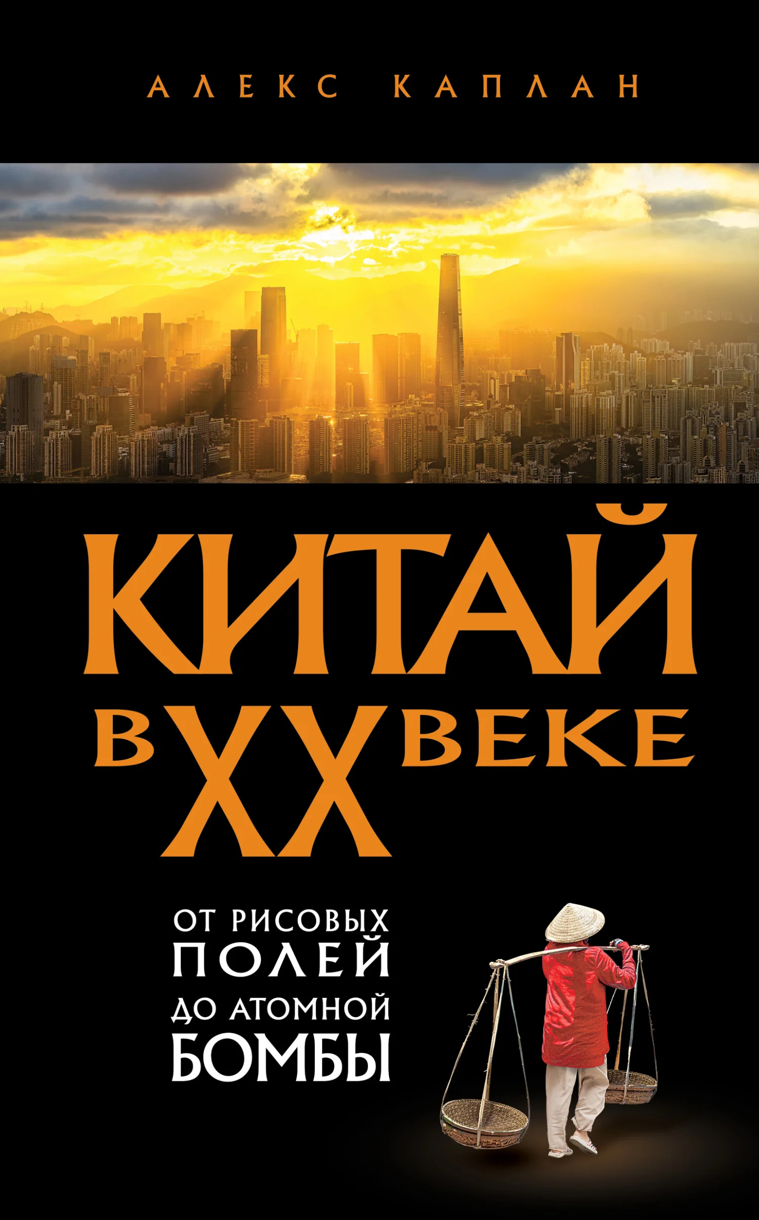 Обложка Китай в XX веке. От рисовых полей до атомной бомбы